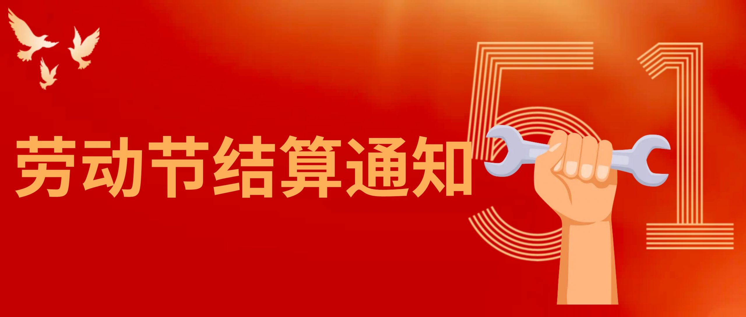 盛付通2025年劳动节结算通知